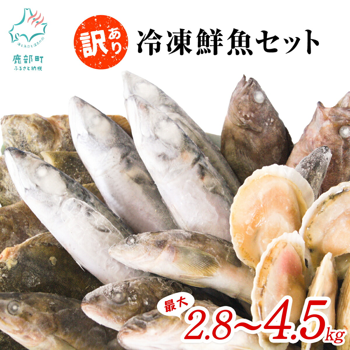【ふるさと納税】 【発送時期が選べる】 訳あり 冷凍 鮮魚 Ｓ～Ｌｻｲｽﾞ 最大2.8kg～4.5kg 規格外 不揃い 大容量 北海道産 ほたて さば ほっけ いか 漁師 応援 鮮魚ボックス 詰め合わせ 人気 リピーター 下処理済み 塩焼き 焼魚 煮魚 唐揚げ フライ 事業者支援 送料無料