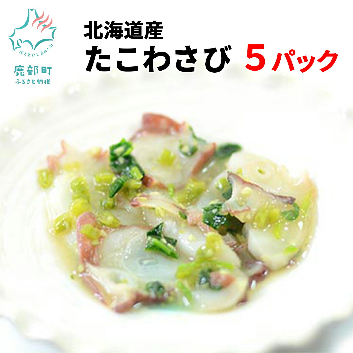 【ふるさと納税】たこ 北海道産 たこわさび 120g×5パック タコワサ ミズダコ わさび 魚介 魚介類 冷凍 小分け おかず お茶漬け おつまみ ご飯のお供 送料無料 工場直送