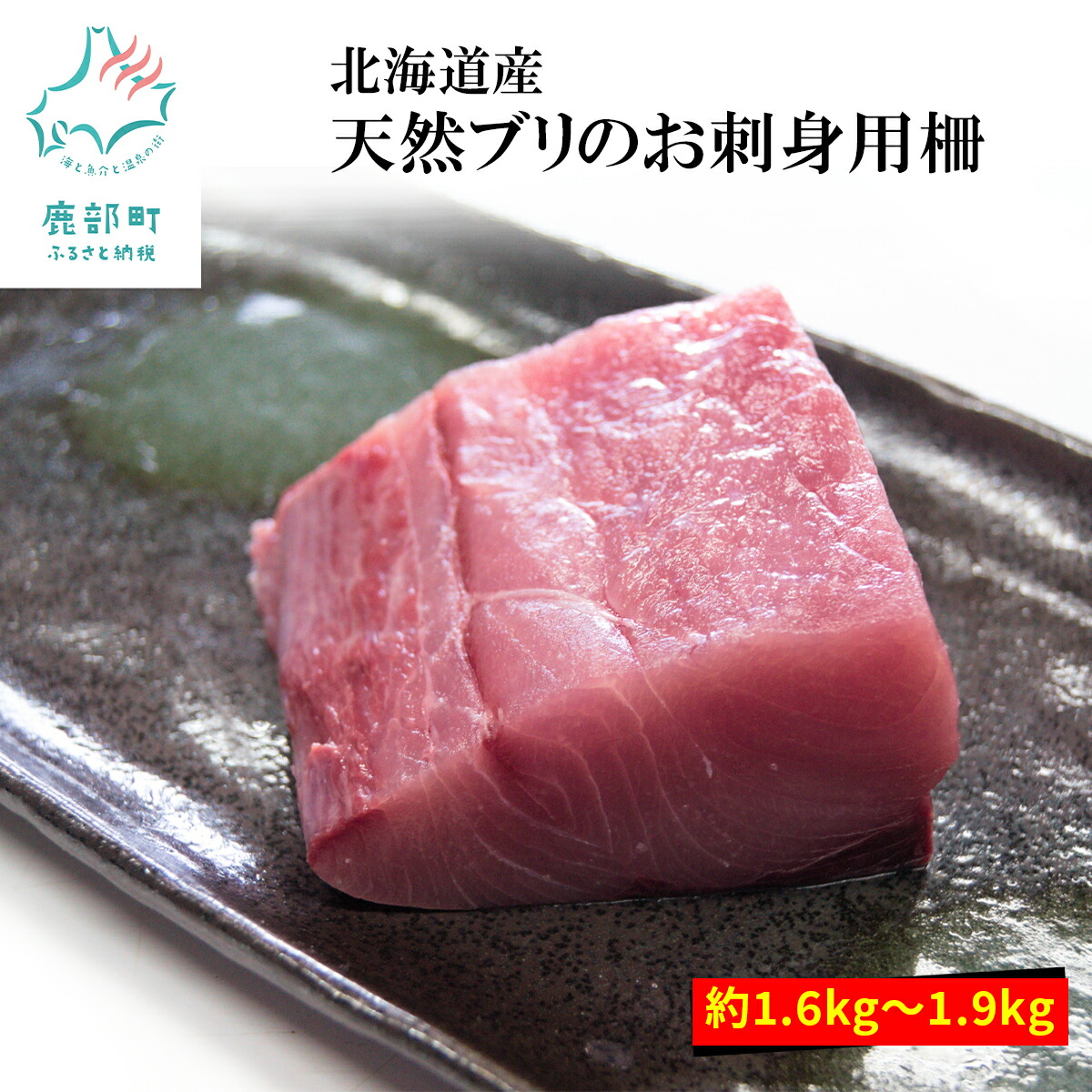 ふるさと納税 北海道産 天然ブリのお刺身用 柵 半身セット 約1 6kg 1 9kg 冷凍 鰤 刺身 Kanal9tv Com