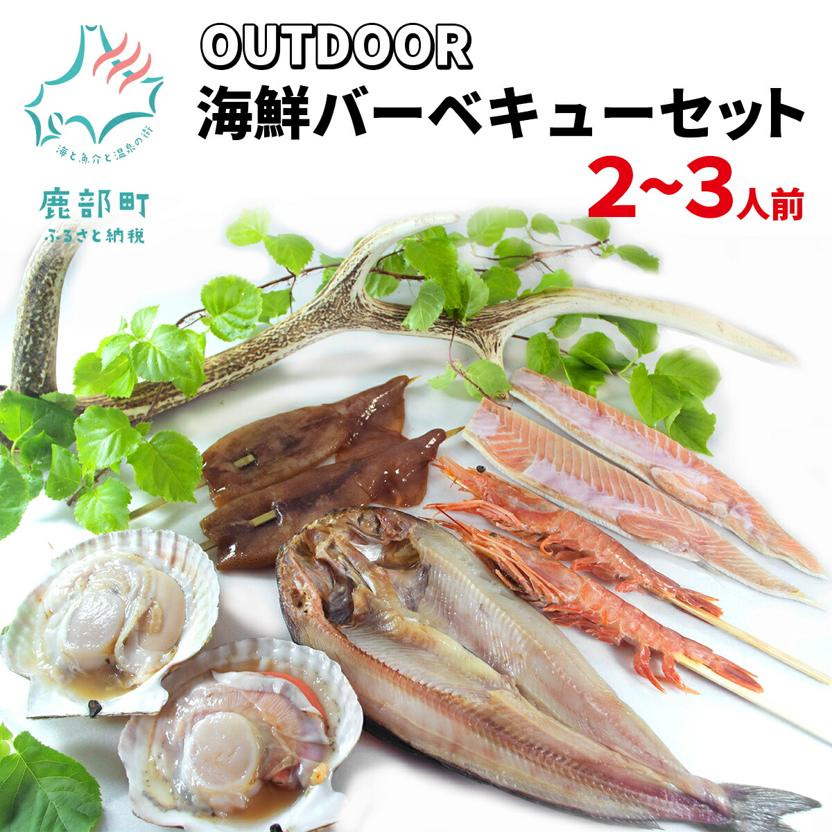 アウトドア 海鮮バーベキューセット 2〜3人前 ほっけ ほたて いか 鮭 ハラス えび 赤えび バーベキュー BBQ 冷凍 海鮮 北海道 89％以上節約