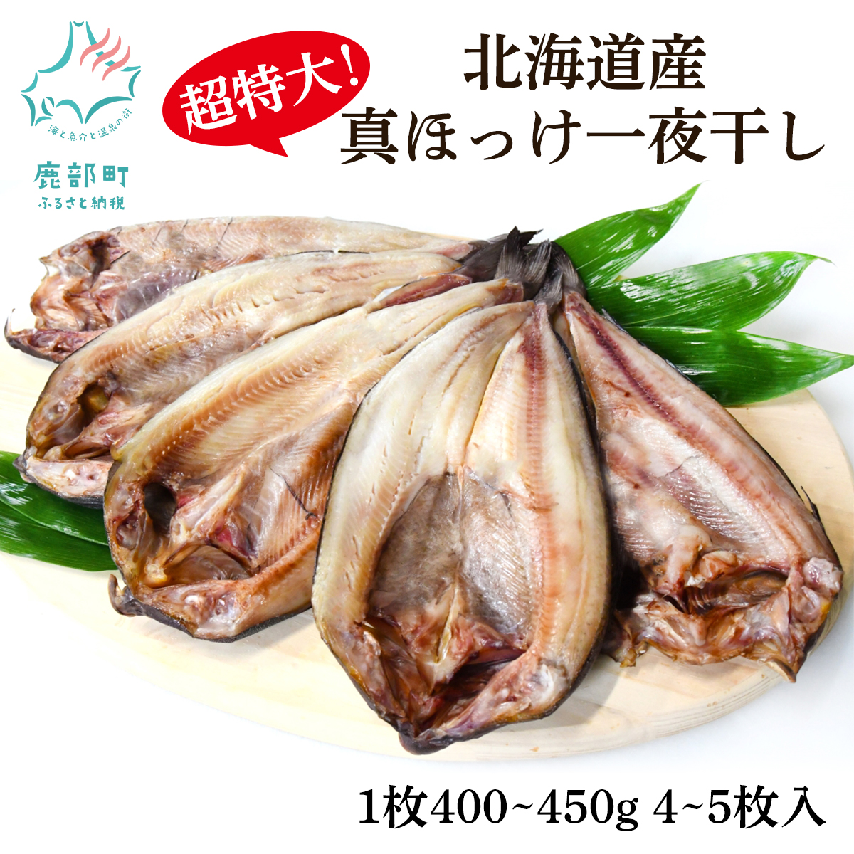【ふるさと納税】【選べる】 ほっけ 真ほっけ一夜干し 4枚入 5枚入 約400～450g 北海道 ホッケ 真ほっけ 一夜干し 干物 焼き魚 おつまみ 晩酌 ご飯のお供 海鮮 魚介類 送料無料 冷凍 特大 内容量が選べる