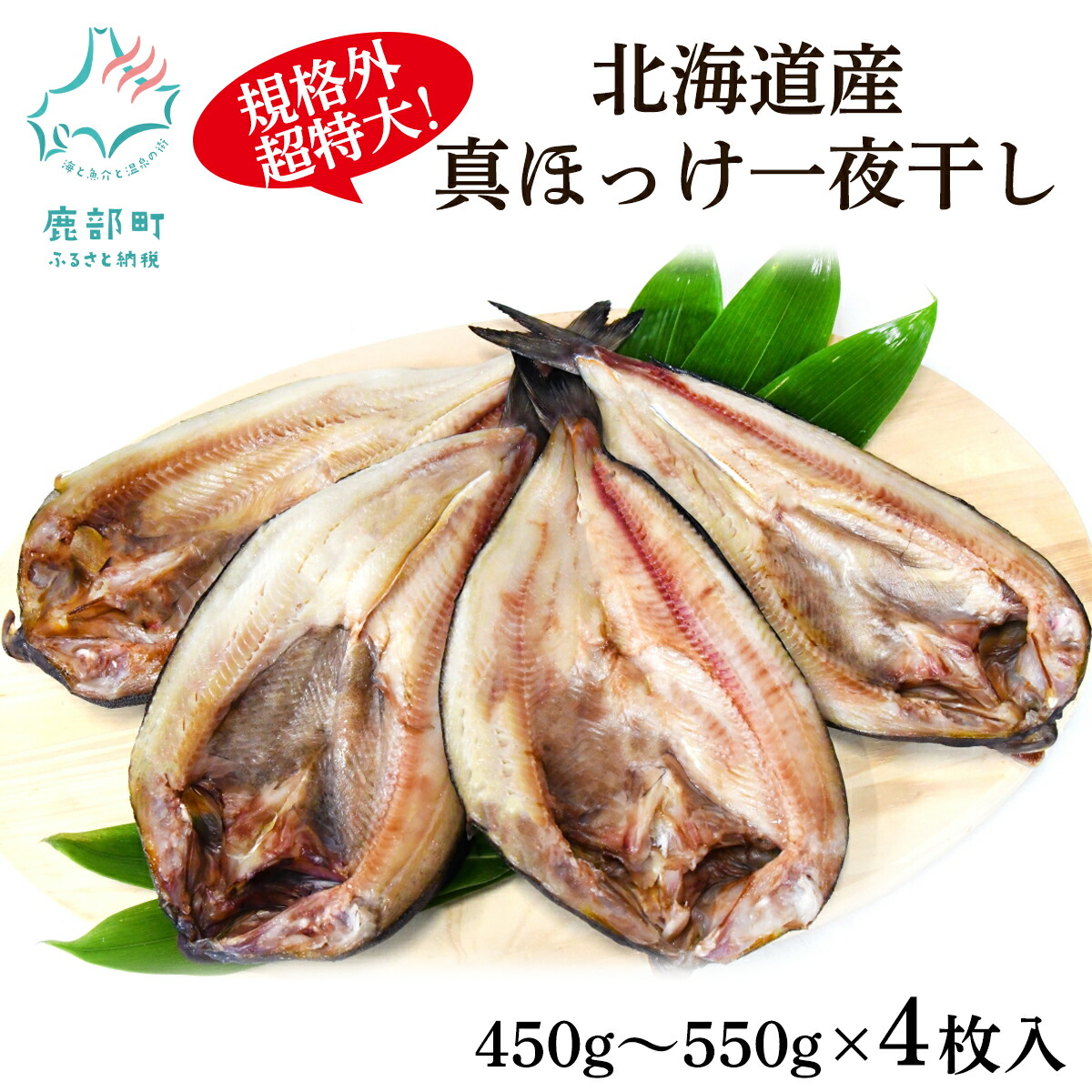 【ふるさと納税】 ほっけ 真ほっけ一夜干し 4枚入 450～550g 北海道 ホッケ 真ほっけ 一夜干し 干物 焼き魚 おつまみ 晩酌 ご飯のお供 海鮮 魚介類 送料無料 冷凍 特大 超特大