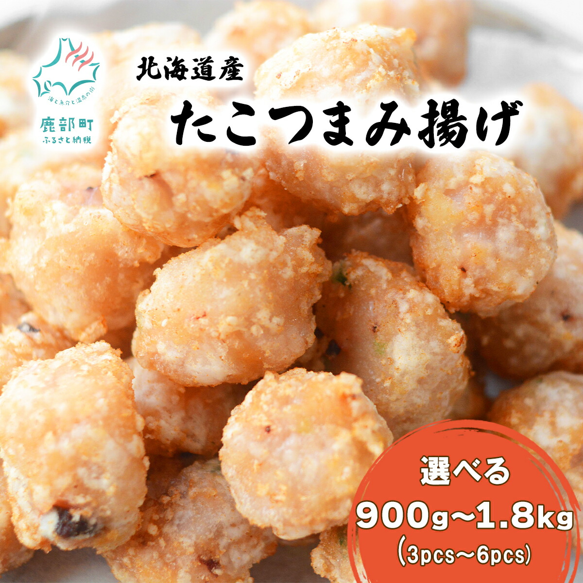 【ふるさと納税】 【選べる内容量】 北海道産たこつまみ揚げ 900g~1.8kg タコ 蛸 おつまみ お弁当 タコの揚げ物 さつま揚げ 冷凍食品 揚げるだけ 簡単 お惣菜 揚げだこ 冷凍 送料無料|北海道鹿部町