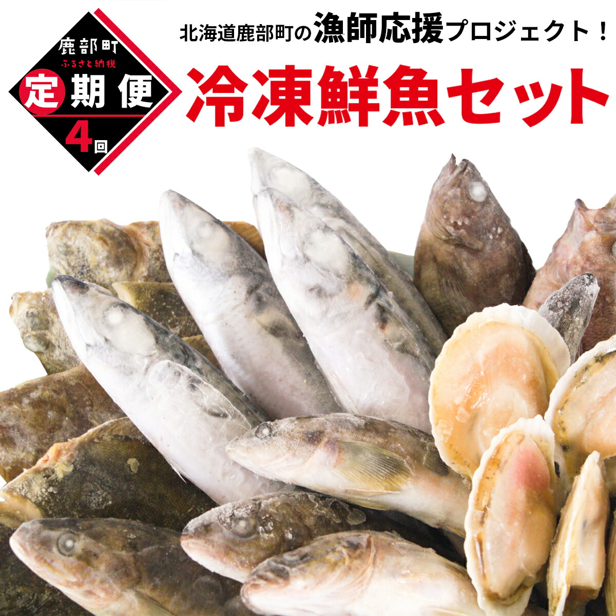 【ふるさと納税】【定期便】 数量限定≪必ずもらえるプレゼント企画≫ 北海道産 訳あり 規格外 不揃い 冷凍鮮魚 Ｓ～Ｌｻｲｽﾞ定期便 年４回 総重量 11.2～18.0kg ほたて さば ほっけ いか 漁師 応援 鮮魚ボックス 詰め合わせ 人気 リピーター 下処理済み 塩焼き 送料無料