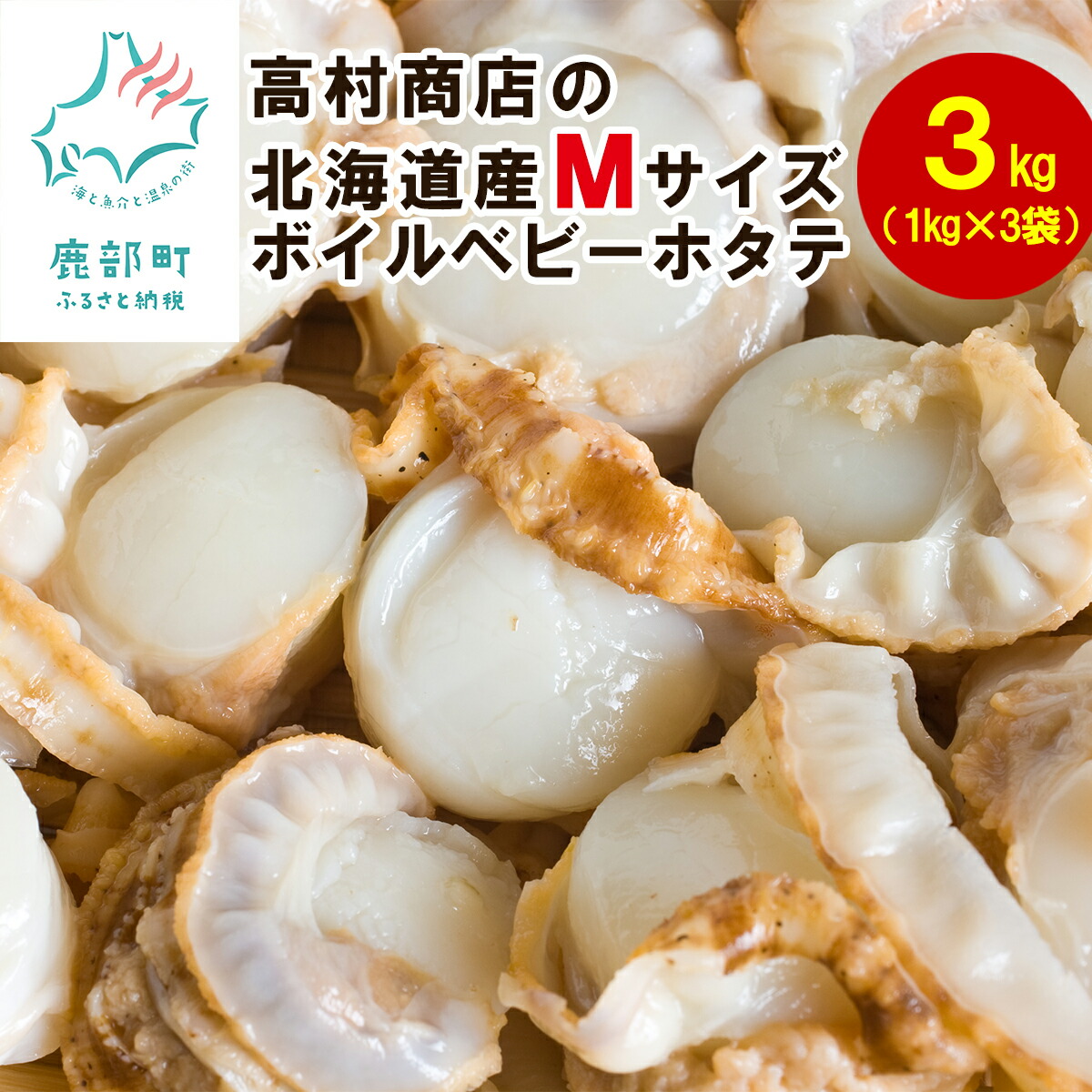 楽天市場 ふるさと納税 高村商店の ボイルベビーホタテ Mサイズ 3kg 1kg 3袋 ほたて 北海道鹿部町