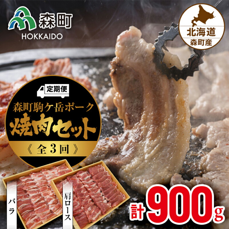【ふるさと納税】『北海道の豚肉 定期便3回』森町駒ヶ岳ポーク焼肉セット(900g)全3回＜道産ネットミツハシ＞ 森町 豚肉 ロース バラ 焼肉 セット ふるさと納税 北海道 mr1-0025