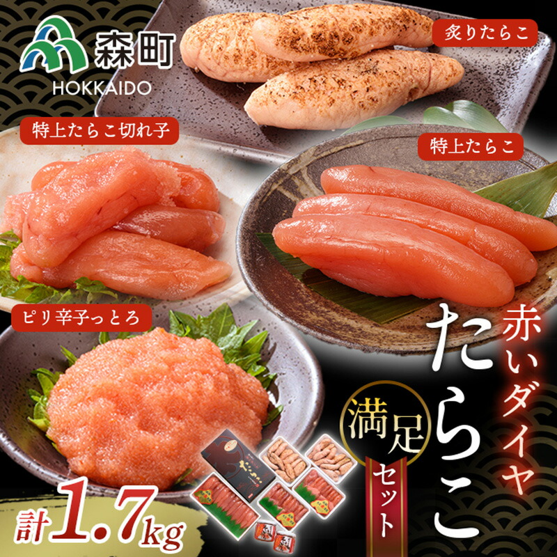 【ふるさと納税】赤いダイヤ満足セット＜丸太水産＞ 森町 たらこ 切れ子 海産物 加工品 セット 森町 ふるさと納税 北海道 mr1-0035 18,648円