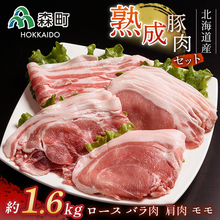 【ふるさと納税】北海道産熟成豚肉モリモリセット約1.6kg＜(株)ヤマイチ佐々木精肉畜産＞ 森町 豚肉 ロース バラ 焼肉 セット 肩 モモ ふるさと納税 北海道 mr1-1072｜北海道森町