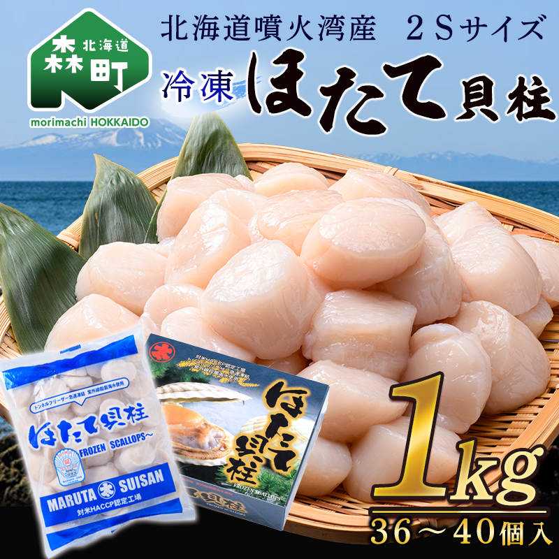 【ふるさと納税】【緊急支援品】【北海道噴火湾産】2Sサイズ冷凍ほたて貝柱（36～40個入り）1kg 海鮮丼 森町 ほたて 帆立 ホタテ 海産物 魚貝類 ふるさと納税 北海道 mr1-0856