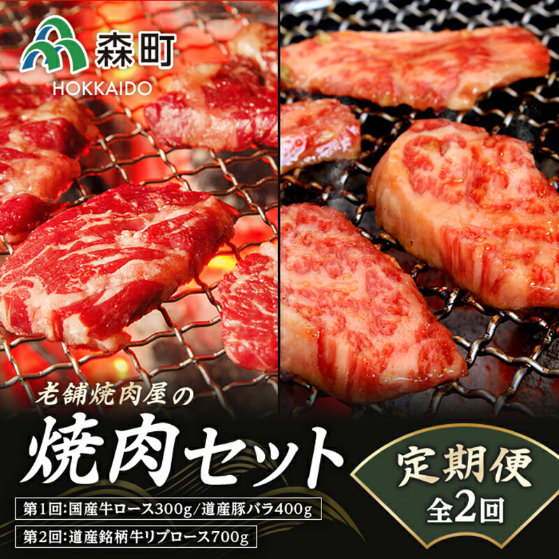 【ふるさと納税】『定期便』老舗焼肉店の焼肉セット国産牛ロース道産豚バラ道産牛リブロース全2回＜酒仙合縁 百将＞ 森町 牛肉 ロース リブロース 豚肉 バラ 焼肉 タレ 味付け 北海道牛 北海道産 セット ふるさと納税 北海道 mr1-0312 35,880円