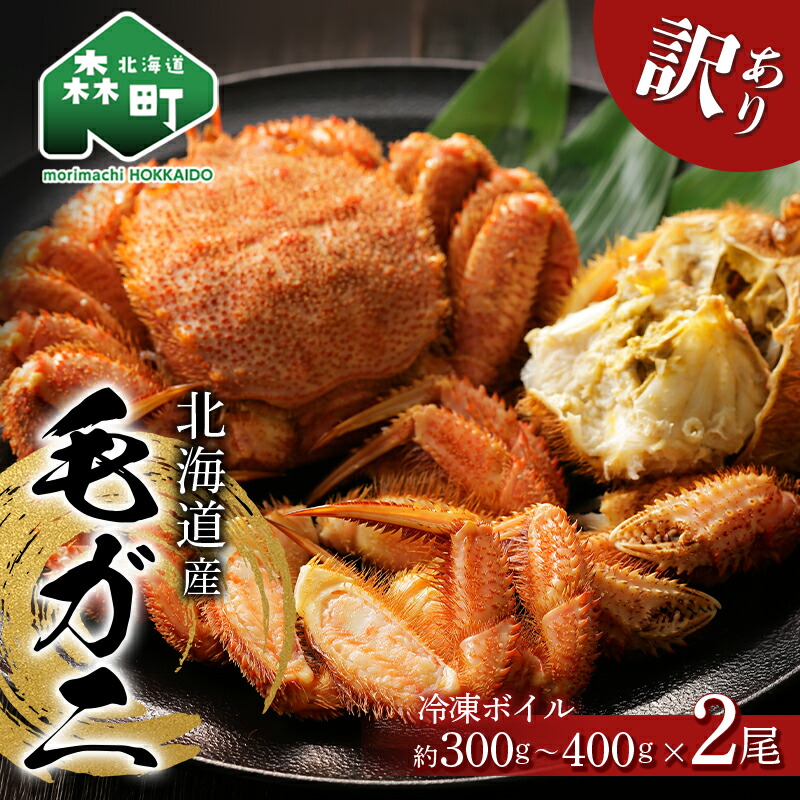 【ふるさと納税】訳あり☆北海道産 冷凍ボイル毛がに約300g~400g前後×2尾<海鮮問屋 株式会社 瑞宝> かに カニ 蟹 北海道 毛蟹 毛かに 毛ガニ 毛カニ mr1-0946