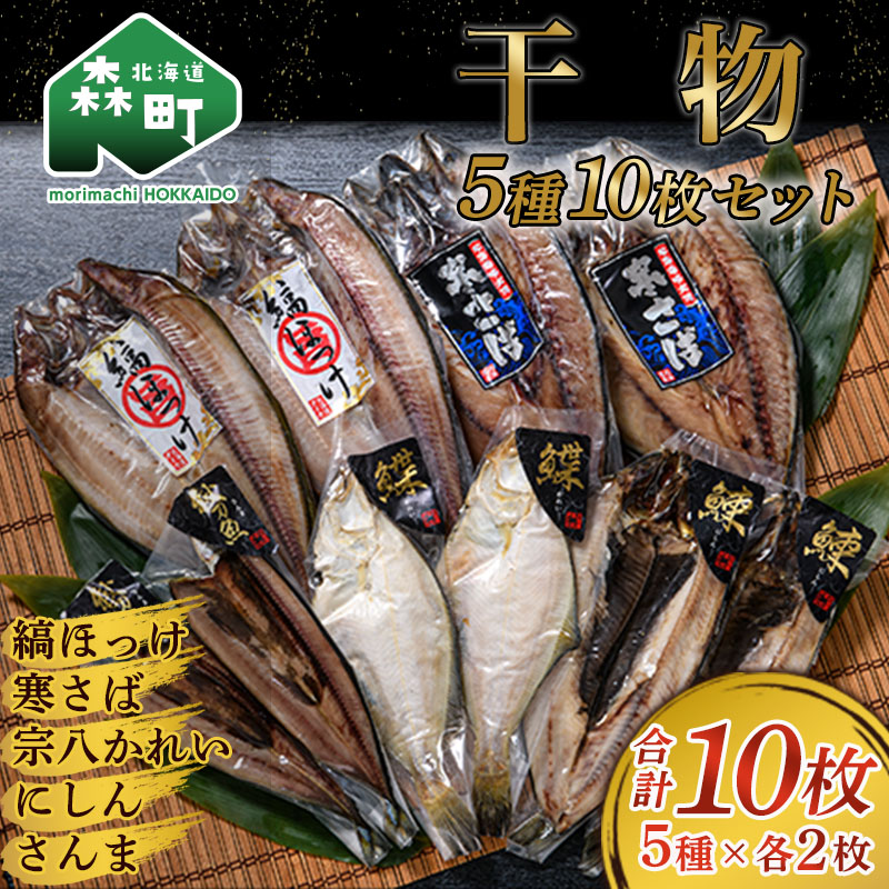 【ふるさと納税】干物5種10枚セット 《ダイカ》 寒サバ 鯖 にしん ニシン 鰊 縞ホッケ 宗八カレイ サンマ 秋刀魚 つまみ 晩酌 ふるさと納税 北海道 mr1-0169｜北海道森町