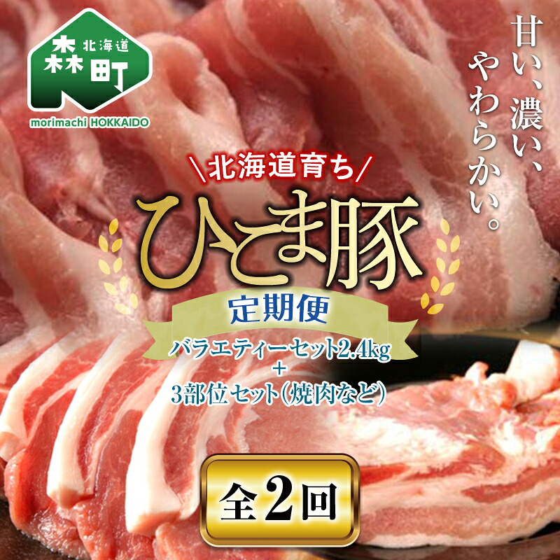 【ふるさと納税】『定期便』【北海道育ち ひこま豚】バラエティ2.4kg・3部位セット(焼肉等)全2回<酒仙合縁 百将> 森町 豚肉 とんかつ すき焼き 焼肉 ロース 肩ロース バラ肉 北海道産 セット ふるさと納税 北海道 mr1-0344|北海道森町