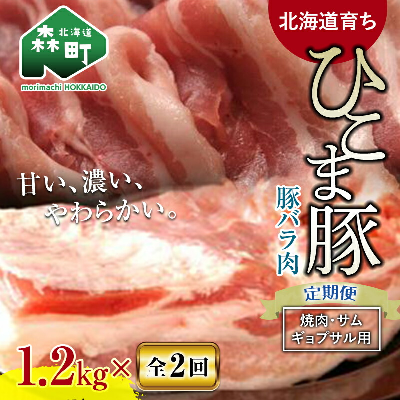 【ふるさと納税】『定期便』【北海道育ち ひこま豚】豚バラ1.2kg（400g&times;3）焼肉など用全2回＜酒仙合縁 百将＞ 森町 豚肉 焼肉 バラ肉 北海道産 ふるさと納税 北海道 mr1-0349｜北海道森町