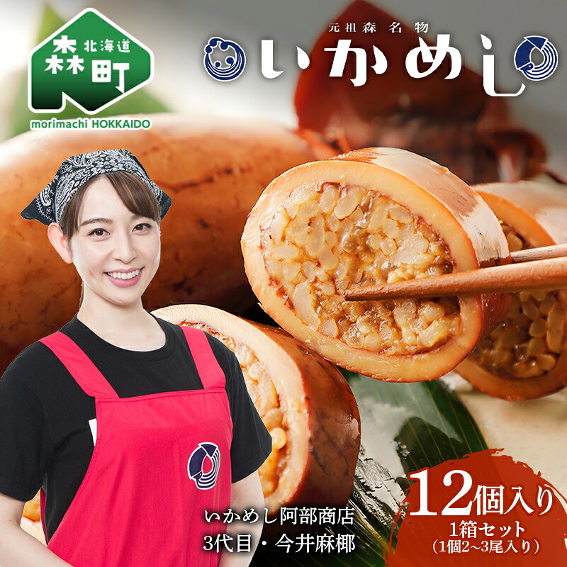 【ふるさと納税】テレビで紹介されました！いかめし(2~3尾入り)×12個セット 元祖森名物 いかめし レトルト ＜阿部商店＞ 烏賊めし 駅弁 烏賊 もち米 簡単調理 惣菜 おかず ご飯 北海道 激レアさん mr1-0223 37,440円