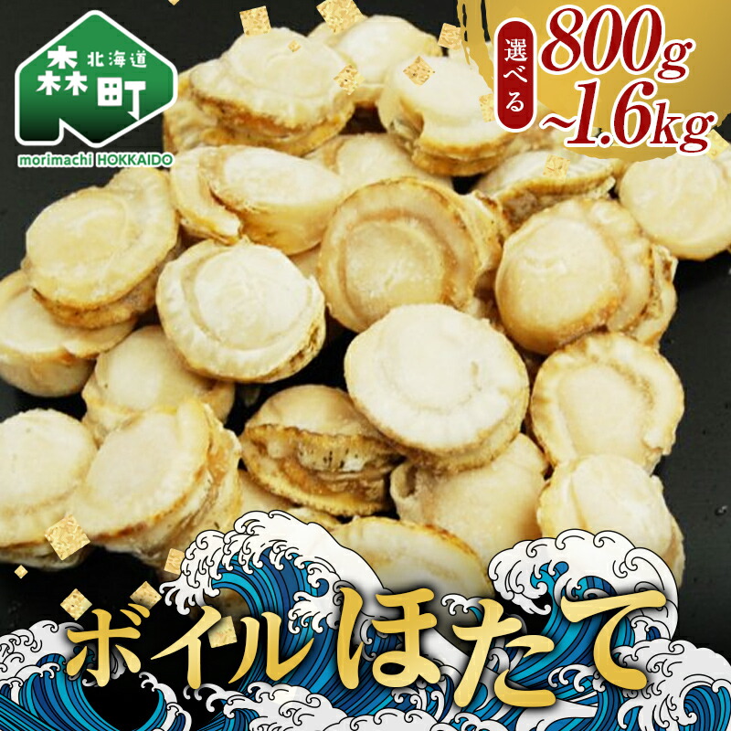 【ふるさと納税】【選べる容量】【緊急支援品】噴火湾産大粒味自慢ボイルほたて＜物産館運営振興会(丸太水産）＞ 海鮮丼 森町 ほたて 帆立 ホタテ 貝柱 海産物 魚貝類 ふるさと納税 北海道 8000円 mr1-0377