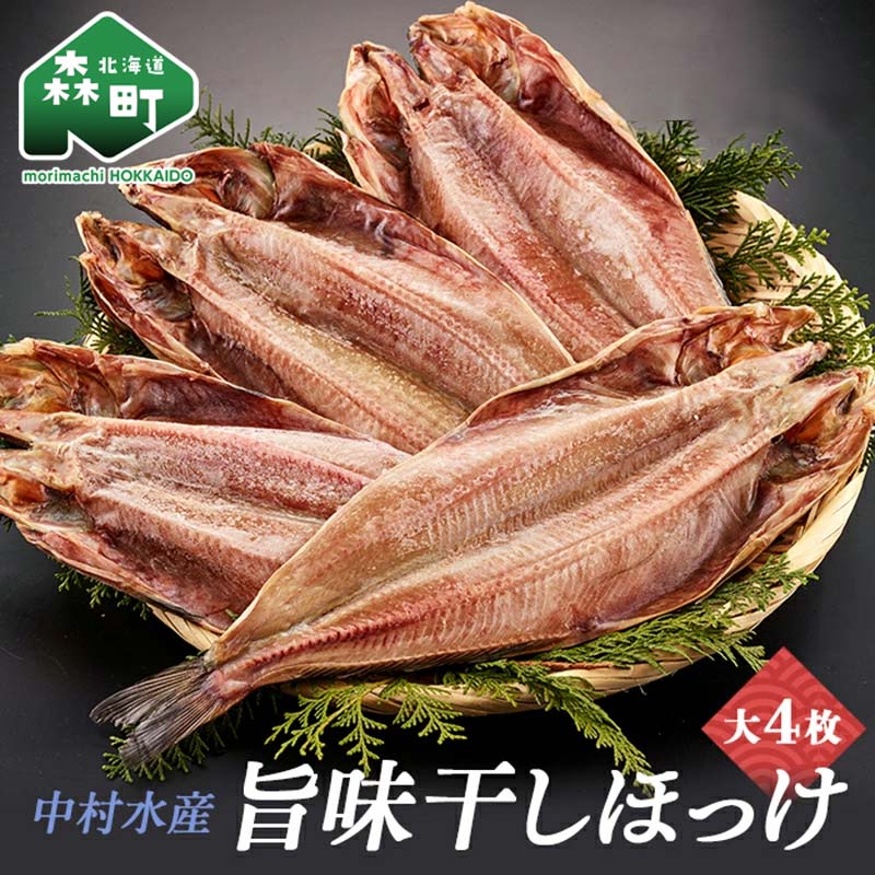 【ふるさと納税】中村水産・旨味干しほっけ大4枚＜株式会社 鳥潟＞ 森町 ほっけ ホッケ 真ほっけ 真ホッケ 干物 海産物 加工品 mr1-0036
