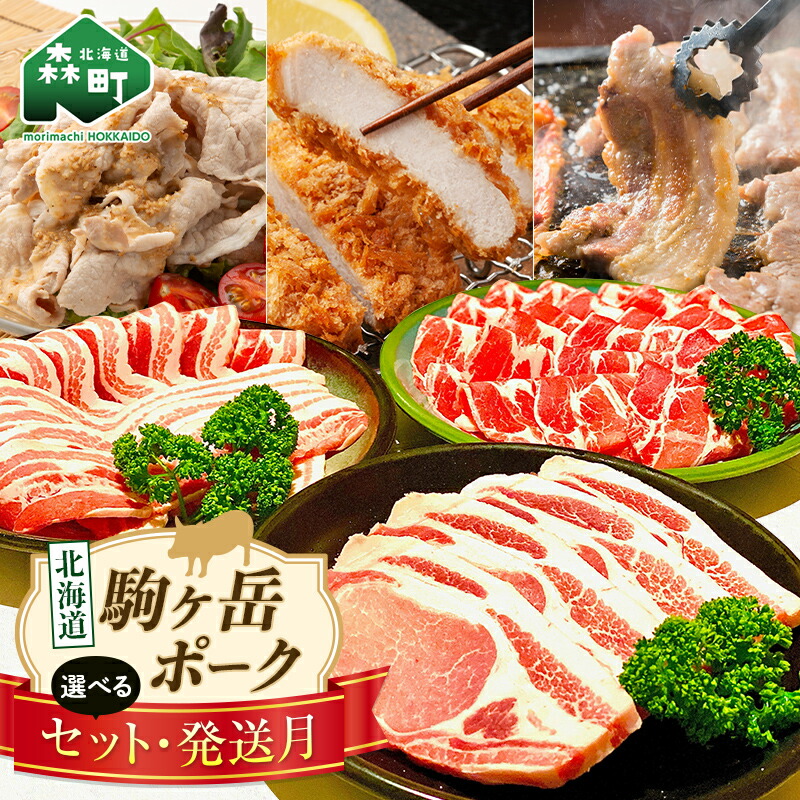 【ふるさと納税】《選べるセット・発送月が選べる》 北海道駒ヶ岳ポーク 1.2～2.4kg 配送時期が選べる＜酒仙合縁 百将＞ 森町 豚肉 すき焼き しゃぶしゃぶ 焼肉 生姜焼き とんかつ など 肩ロース 北海道産 ふるさと納税 北海道 選べる 配送月 発送月 mr1-0454