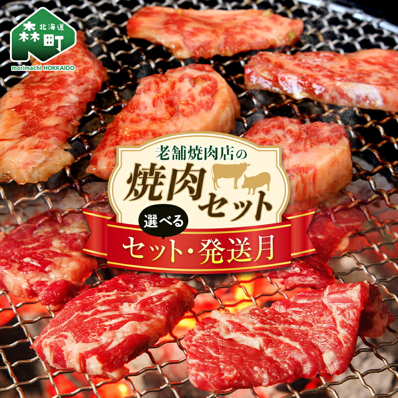 【ふるさと納税】《選べるセット・発送月が選べる》 老舗焼肉店の焼肉セット 配送時期が選べる 国産牛ロース 道産豚バラ <酒仙合縁 百将> 森町 牛肉 ロース 豚肉 バラ 焼肉 タレ 味付け 北海道牛 北海道産 セット ふるさと納税 北海道 mr1-0455|北海道森町