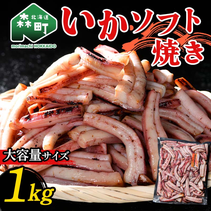 【ふるさと納税】いかソフト焼き (大容量サイズ) 1kg 森町 アカイカ 業務用 おつまみ 加工品 惣菜 魚介類 ふるさと納税 北海道 10000円 mr1-0642｜北海道森町 7,800円