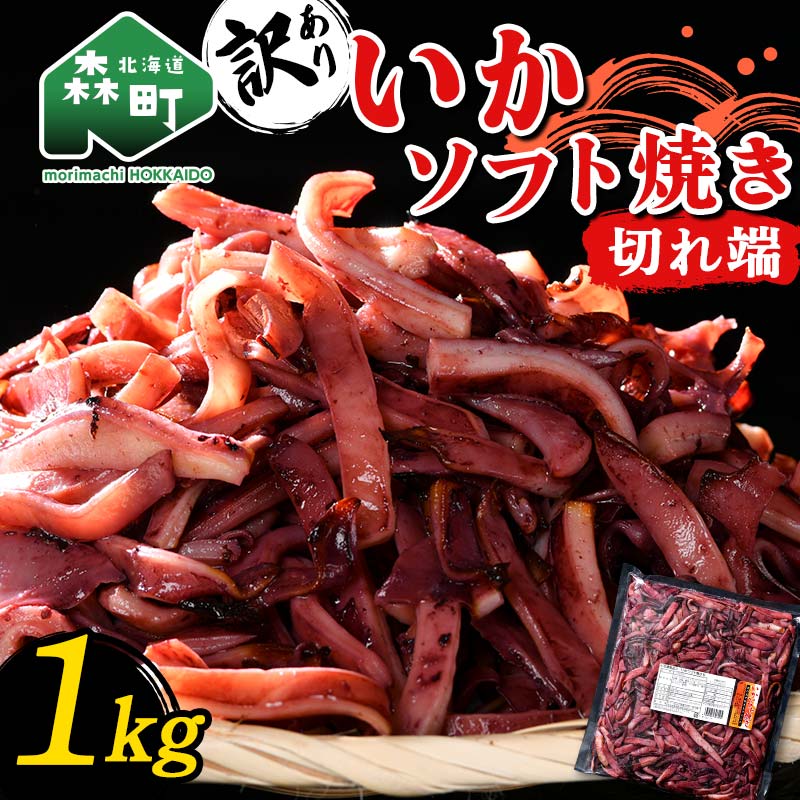 【楽天市場】【ふるさと納税】【訳あり】いか ソフト焼き 切れ端 1kg 森町 アカイカ イカ 烏賊 業務用 おつまみ 加工品 惣菜 魚介類 ふるさと納税 北海道 9500円 10000円以下 mr1-0644：北海道森町