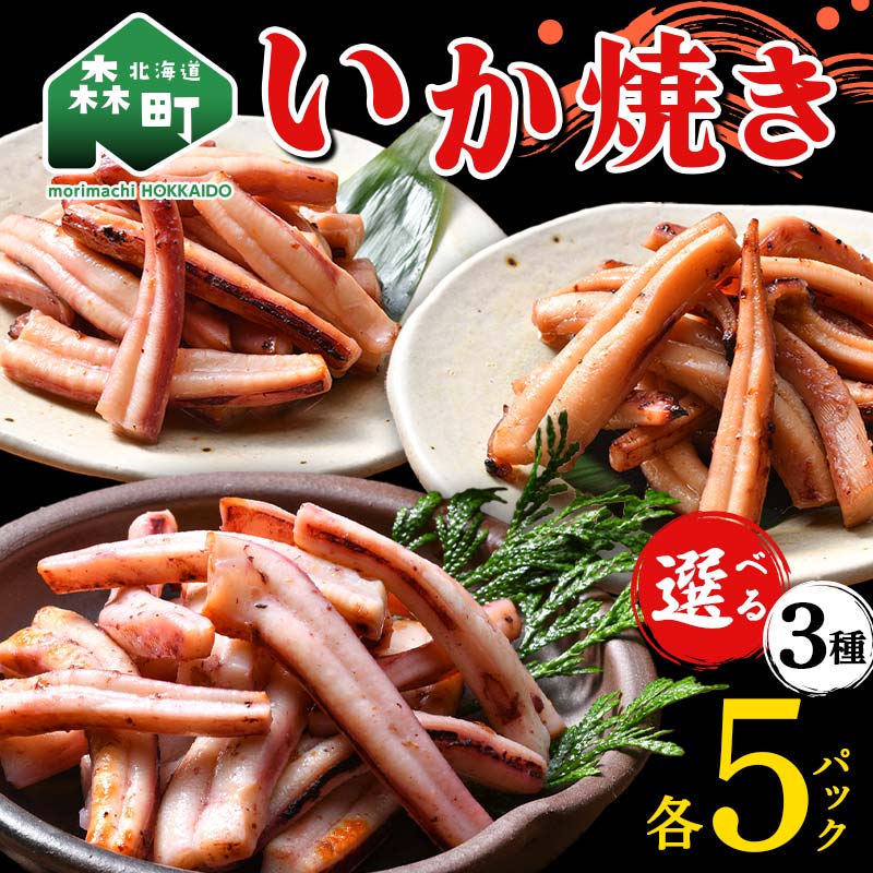 【楽天市場】【ふるさと納税】いか 焼き 135g×5パック 150g×5パック 選べる味付け 生姜焼き 旨味焼き バター醬油 森町 アカイカ 業務用 簡単調理 レンジ レンチン おつまみ 加工品 惣菜 魚介類 ふるさと納税 北海道 mr1-0645var：北海道森町