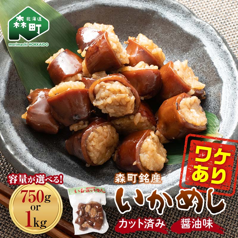【ふるさと納税】 ＼選べる容量／ 【訳あり】森町銘産いかめし750g or 1kg カット済み 醤油味《道産ネットミツハシ》 森町  烏賊めし イカ飯 惣菜 いか イカ 烏賊 レトルト 簡単調理 一人暮らし 北海道 mr1-0700var