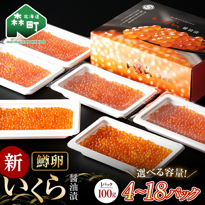 【ふるさと納税】【容量が選べる】100gの小分けが便利  いくら 醤油漬け 小分け 100g×4～18パック （鱒卵） 15000円 20000円 ＜ワイエスフーズ＞ いくら イクラ 醤油漬け 森町 いくら醤油漬け しょうゆ漬け 海産物 加工品 小分け 北海道 選べる  mr1-0719