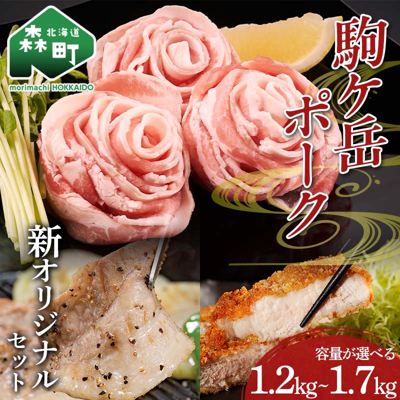 【ふるさと納税】＼容量が選べる／駒ヶ岳ポーク・オリジナルセット約1.2kg～1.7kg＜株式会社 鳥潟＞ 森町 豚肉 ロース バラ 焼肉 セット とんかつ しゃぶしゃぶ ふるさと納税 北海道 mr1-0728var