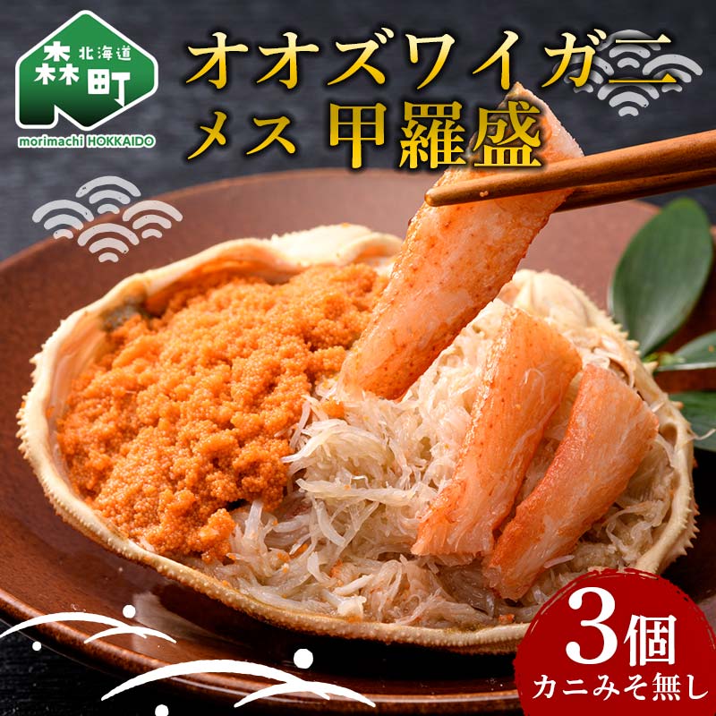 【ふるさと納税】北海道産 オオズワイガニメス甲羅盛(60-70g)×3個 ※かにみそ無し <道産ネットミツハシ> かに カニ 蟹 ガニ がに 北海道産 甲羅 海鮮 甲殻類 mr1-0733