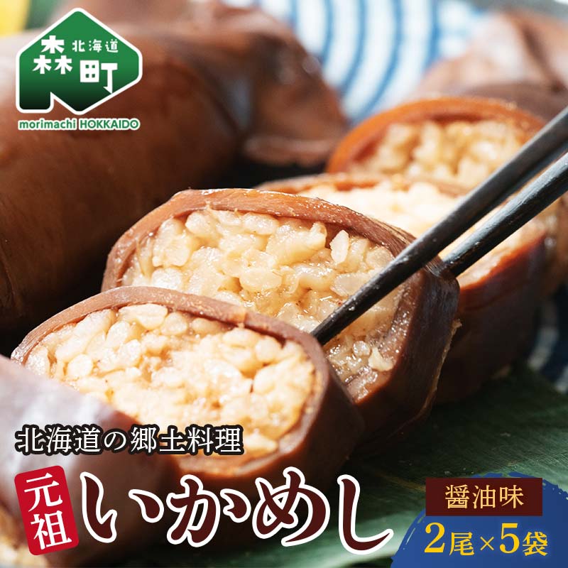 【ふるさと納税】【森町銘産】いかめし醤油味 2尾入り×5袋 イカ 烏賊 魚介 海産物 海鮮 食品 北海道 森町 mr1-0737|北海道森町