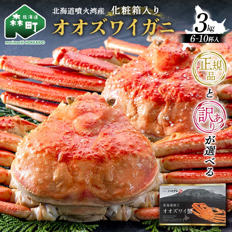 【ふるさと納税】\正規品・訳ありが選べる/ 茹でオオズワイガニ 3kg(6~10杯) 北海道噴火湾産 化粧箱入 かに カニ 蟹 がに 森町 ふるさと納税 北海道 ずわいがに ずわいかに mr1-0740var|北海道森町