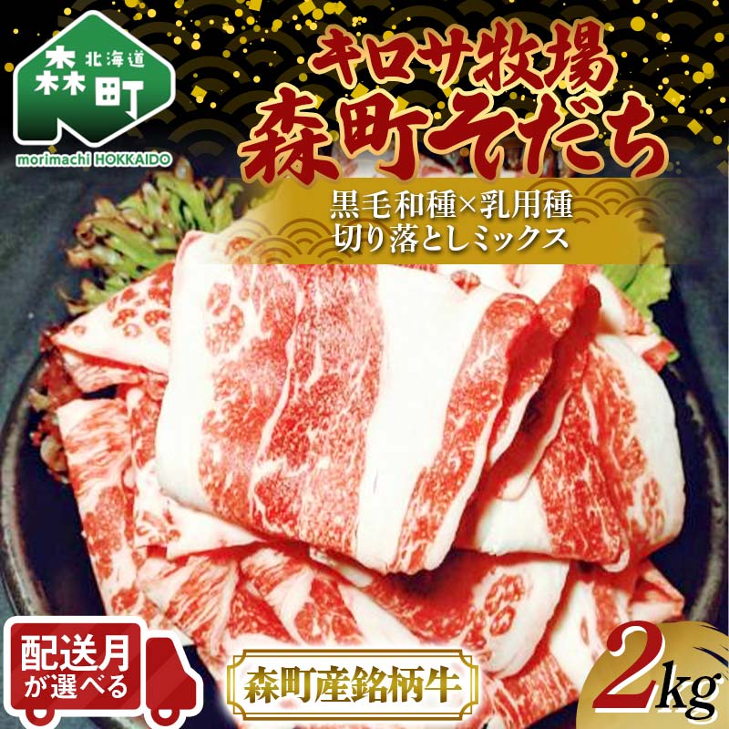 【ふるさと納税】【配送時期が選べる】北海道森町産銘柄牛【キロサ牧場森町そだち】切り落としミックス2kg 北海道産 セット ふるさと納税 北海道 発送時期が選べる 配送月 発送月 mr1-0761var|北海道森町