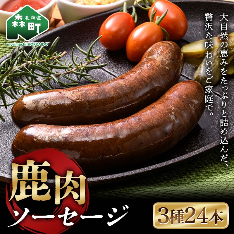 ふるさと納税 鹿肉ウインナー　3パック（1パック4本入り）　若狭ジビエ工房　若狭産の鹿肉を使用 福井県若狭町 Mineoka Gibier無添加『ジビエ 生ソーセージ』４本（鹿 or 猪