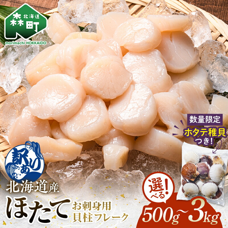 【ふるさと納税】＼今だけ稚貝付き／【訳あり】ホタテ 貝柱 500g～3kg フレーク 北海道産 ＼選べる容量／ 刺身用 冷凍 ＜海鮮問屋　株式会社　瑞宝＞ 小分け ほたて 帆立 海産物 海鮮 北海道 規格外 おまけ mr1-0801