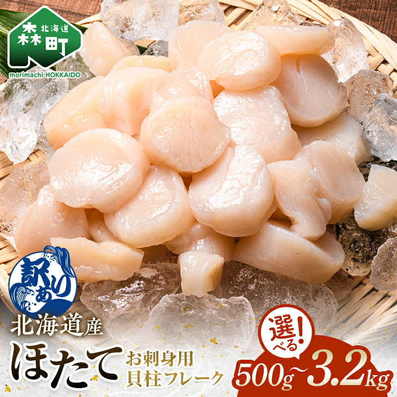 【ふるさと納税】＼高評価★4.72／ ＼選べる容量／ 【訳あり】北海道産 ホタテ 貝柱 500g～3.2kg 小分け フレーク 刺身用 冷凍 ＜海鮮問屋　株式会社　瑞宝＞ ホタテ緊急支援 小分け ほたて 帆立 海産物 魚貝類 海鮮丼 魚介類 北海道 規格外 mr1-0801