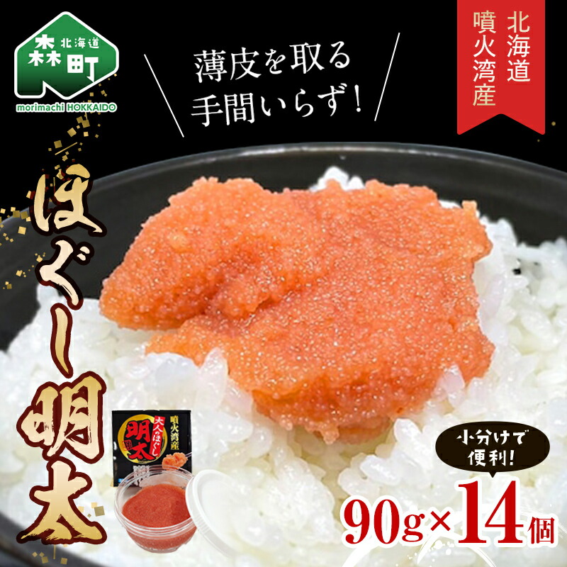 【ふるさと納税】＼数量限定増量中！／ほぐし明太90g×14パック 噴火湾産 小分け＜カネキチ澤田水産＞ 明太子 めんたいこ 小分け ごはんのおとも  ご飯のお供 おかず 北海道 簡単調理 明太パスタ mr1-0877