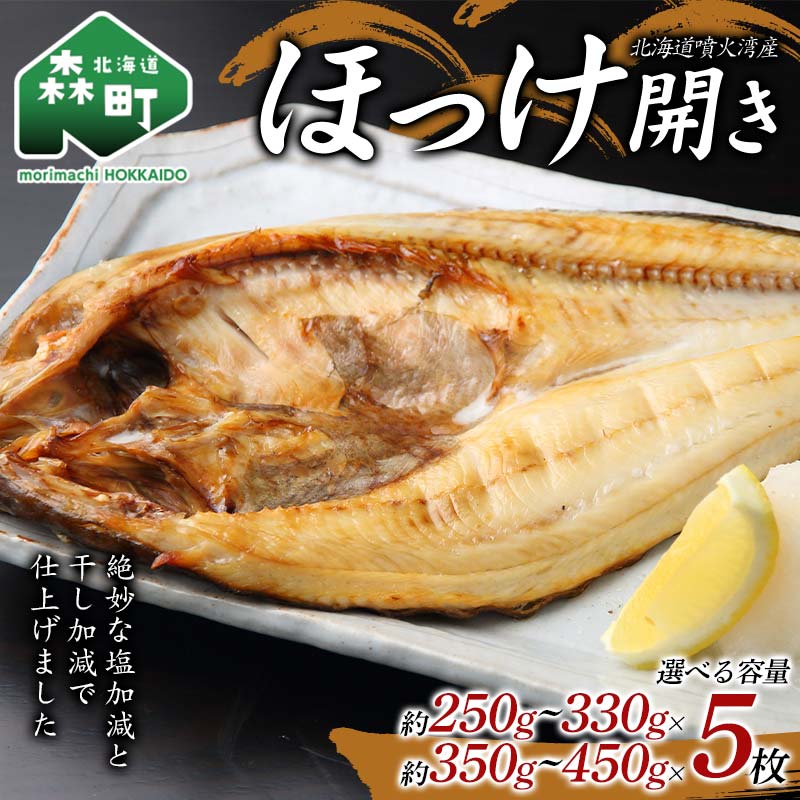 【ふるさと納税】\選べる容量/ 北海道・噴火湾産ほっけの開き ほっけ ホッケ 干物 北海道 森町 噴火湾 ふるさと納税 mr1-0888var|北海道森町