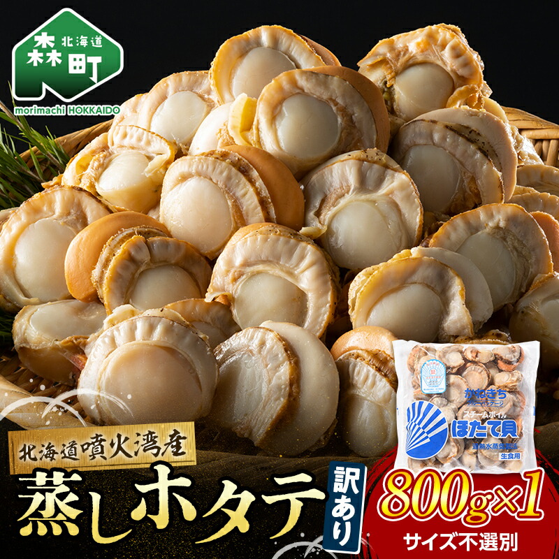 【ふるさと納税】 高評価★4.9 訳あり 北海道 蒸しほたて 噴火湾産 ほたて 800g サイズ不選別 ＜カネキチ澤田水産＞小分け  ボイルホタテ  ほたて 帆立 ホタテ 海産物 魚貝類 北海道 mr1-0927