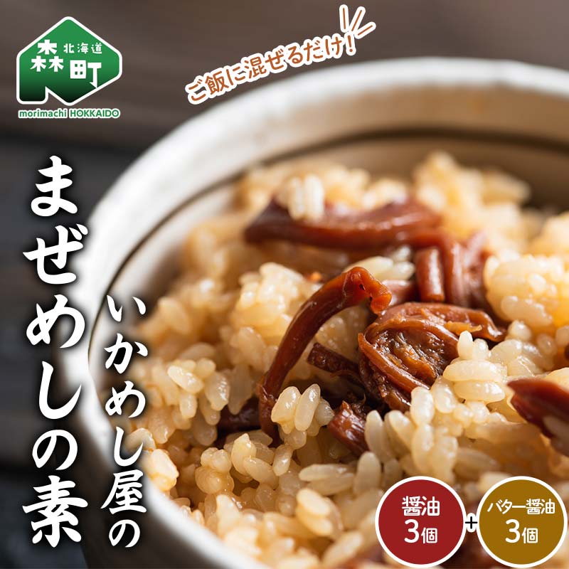 【ふるさと納税】森町いかめし屋のまぜめしの素6個セット(醤油3個、バター醤油3個) まぜめし 素 イカ 混ぜご飯 簡単調理 食品 北海道 森町 mr1-0935｜北海道森町