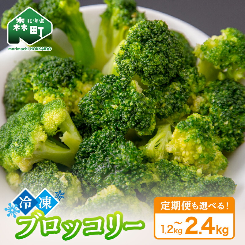 【ふるさと納税】 ＼選べる容量・定期便／ 小分け カット済み ブロッコリー 冷凍 1.2kg 2.4kg 北海道森町産 野菜 おかず お弁当 便利 小分け カット済み ブロッコリー 冷凍 mr1-1003 7,800円