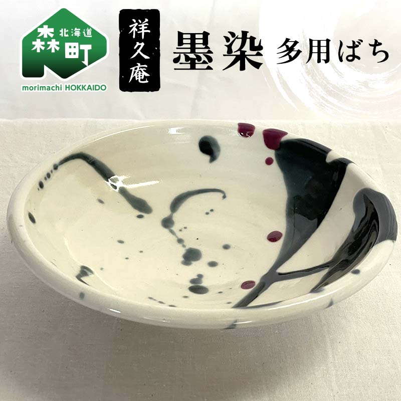 【ふるさと納税】墨染 多用ばち 陶磁器 工芸品 森町 北海道 mr1-1019 7,315円