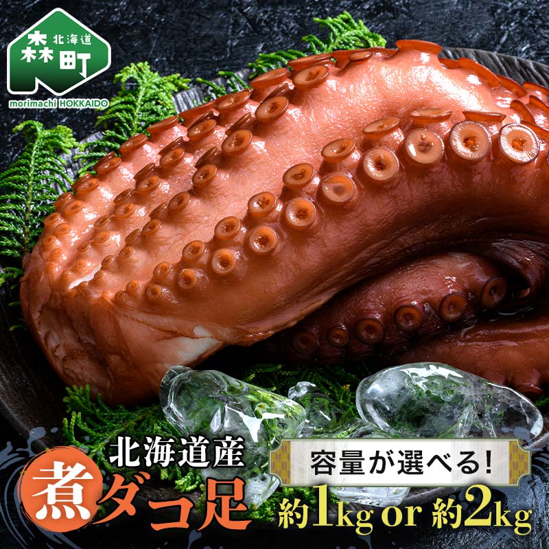 【ふるさと納税】＼選べる容量／ 煮ダコ足 約1kg～約2kg 北海道産 丸魚岩本 たこ タコ 蛸 冷蔵 北海道 森町 海鮮 1kg 2kg mr1-1056var