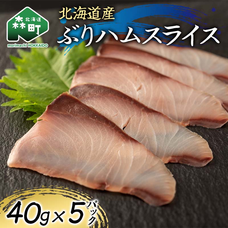 【ふるさと納税】北海道産 ぶりハムスライス40g&times;5p 魚介 海産物 海鮮 食品 北海道 森町 mr1-1208｜北海道森町