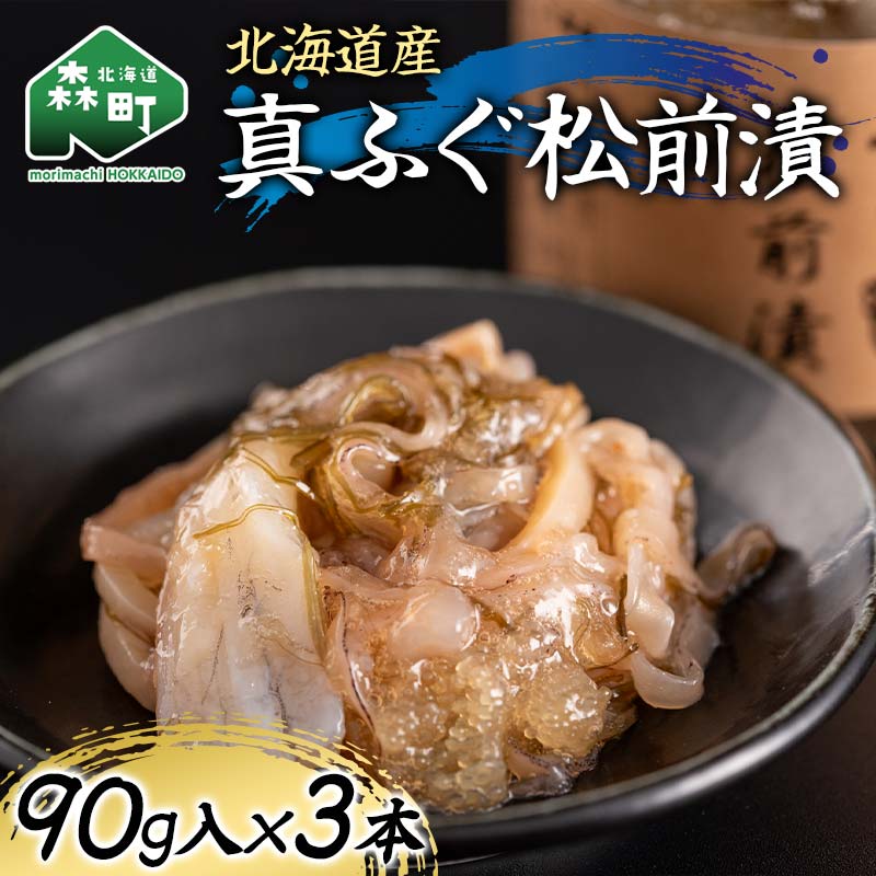 【ふるさと納税】北海道産 真ふぐ松前漬90g&times;3本 魚介 海産物 海鮮 食品 北海道 森町 mr1-1211｜北海道森町
