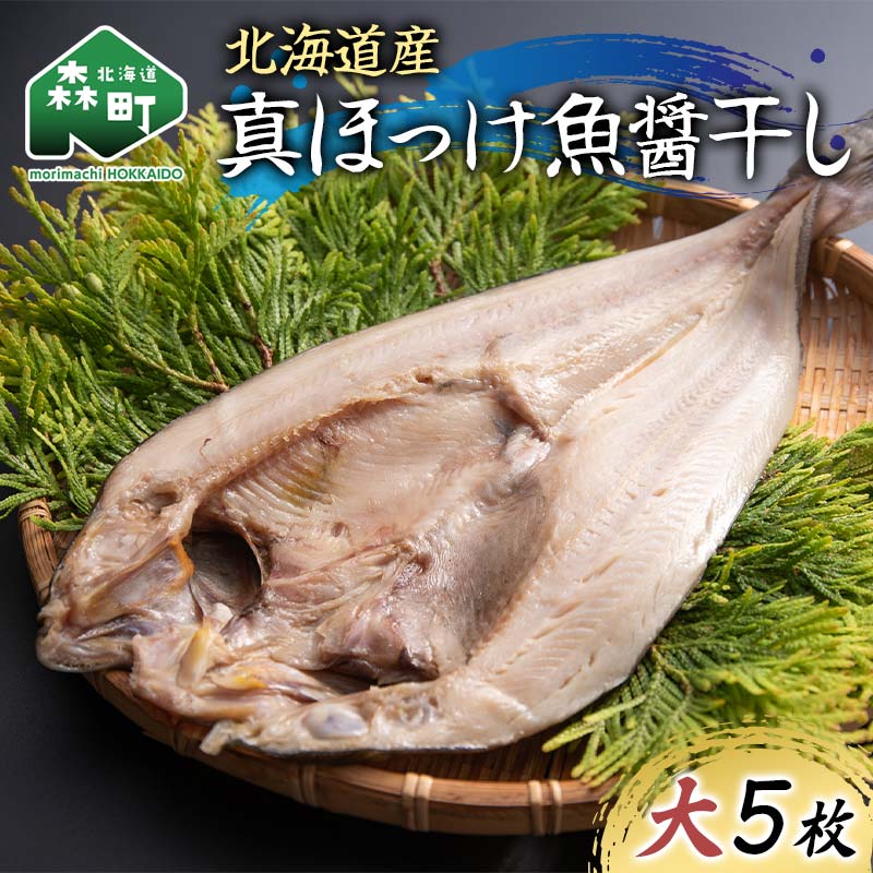 【ふるさと納税】北海道産 真ほっけ魚醤干し 大5枚入り 魚介 海産物 海鮮 食品 北海道 森町 mr1-1215｜北海道森町
