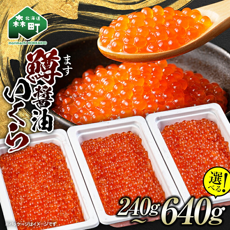 【ふるさと納税】【選べる容量】\80g小分けが使いやすい!/鱒 醤油 いくら 240g~640g 小分け <海鮮問屋 株式会社 瑞宝> いくら イクラ しょうゆ漬け 海産物 加工品 森町 北海道 mr1-1239