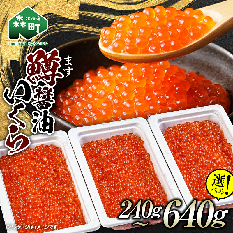 【ふるさと納税】【選べる容量】＼80g小分けが使いやすい！／鱒 醤油 いくら 240g~640g 小分け ＜海鮮問屋　株式会社　瑞宝＞ いくら イクラ しょうゆ漬け 海産物 加工品 森町 北海道 mr1-1239｜北海道森町 9,120円