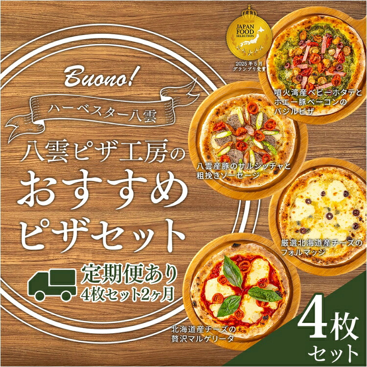 【ふるさと納税】【定期便もあり！】ハーベスター八雲 八雲ピザ工房のおすすめピザ　4枚セット ※沖縄・離島への配送不可