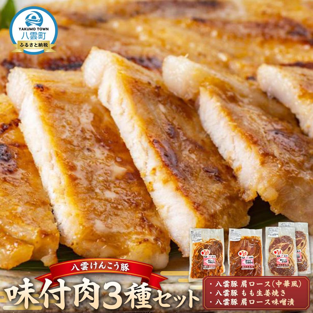 【ふるさと納税】八雲けんこう豚 味付肉 3種セット【 肉 お肉 にく 豚 豚肉 味付肉 肉セット 食品 グルメ お取り寄せ お取り寄せグルメ    八雲町 北海道   】